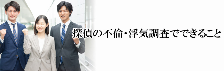 【富士市　探偵】不倫・浮気調査｜富士市で不倫・浮気調査で探偵をお探しならスマイルエージェント富士にお任せください。