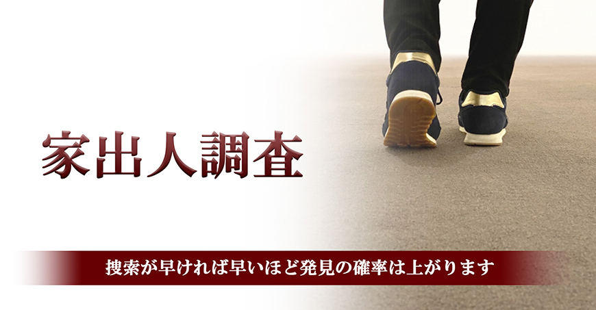 【富士市　探偵】家出人調査｜富士市で探偵をお探しならスマイルエージェント富士にお任せください。