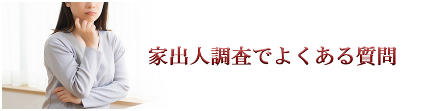 【富士市　探偵】家出人調査｜富士市で探偵をお探しならスマイルエージェント富士にお任せください。