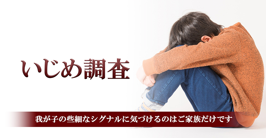 【富士市】いじめ調査｜富士市で探偵をお探しならスマイルエージェント富士にお任せください。