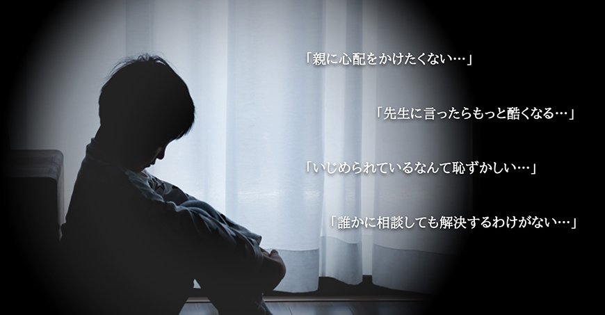 【富士市　探偵】いじめ調査｜富士市で探偵をお探しならスマイルエージェント富士にお任せください。