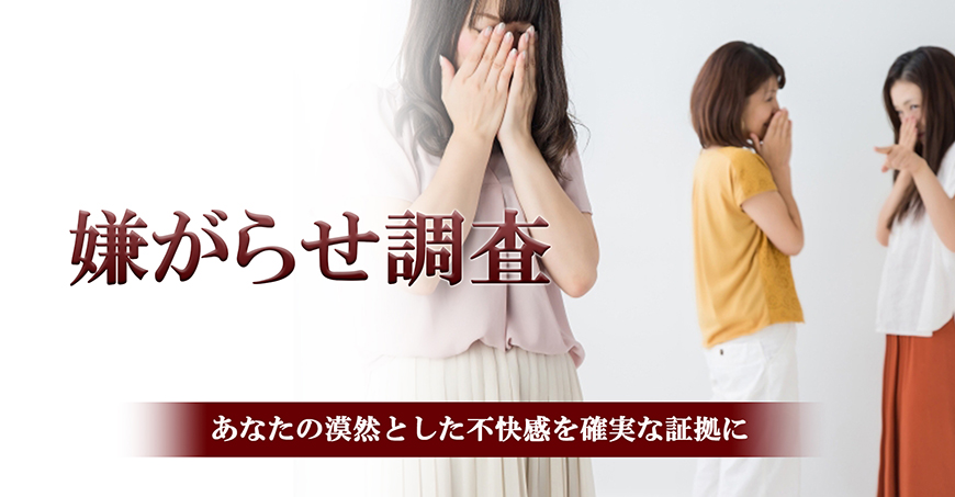 【富士市　探偵】嫌がらせ調査｜富士市で探偵をお探しならスマイルエージェント富士にお任せください。