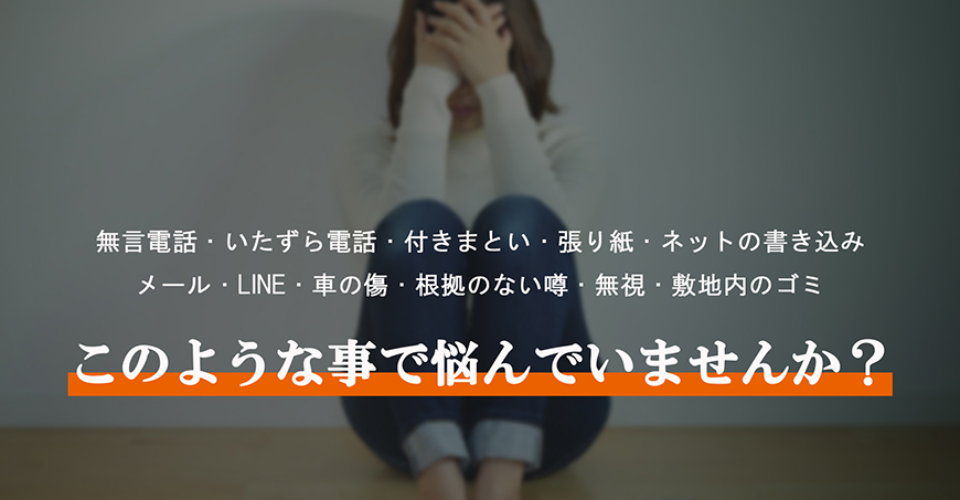 【富士市　探偵】嫌がらせ調査｜富士市で探偵をお探しならスマイルエージェント富士にお任せください。