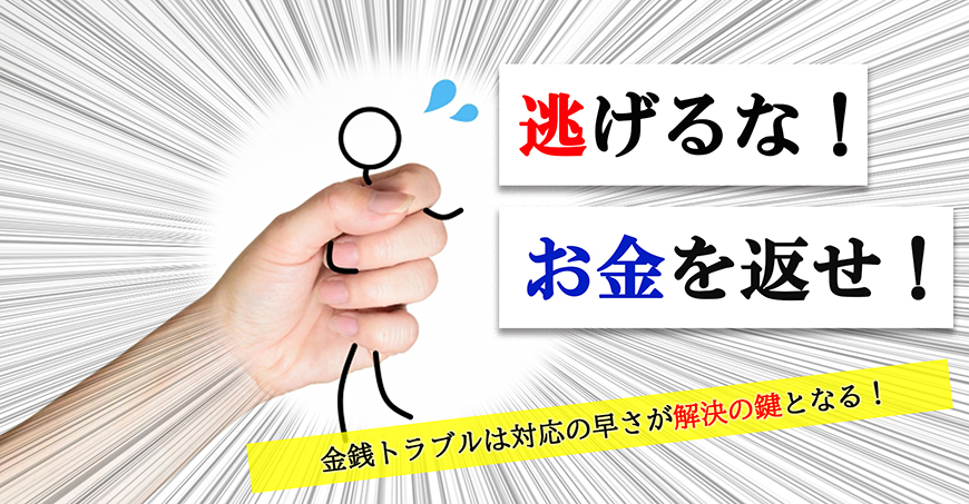 【富士市　探偵】金銭トラブル調査｜富士市で探偵をお探しならスマイルエージェント富士にお任せください。