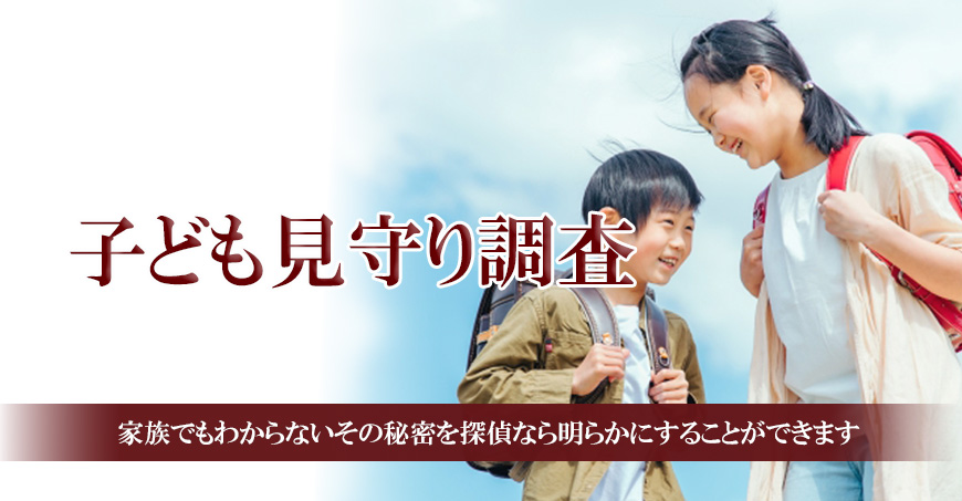 【富士市　探偵】子ども見守り調査｜富士市で子ども見守り調査で探偵をお探しならスマイルエージェント富士にお任せください。