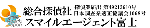 【富士市　探偵】富士市内で探偵をお探しなら総合探偵社スマイルエージェント富士にお任せください。
