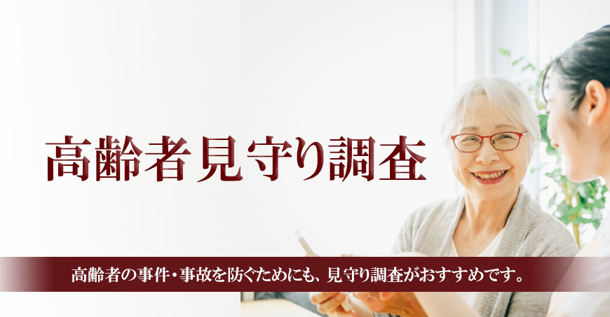 【富士市　探偵】高齢者見守り調査｜富士市で高齢者見守り調査で探偵をお探しならスマイルエージェント富士にお任せください。