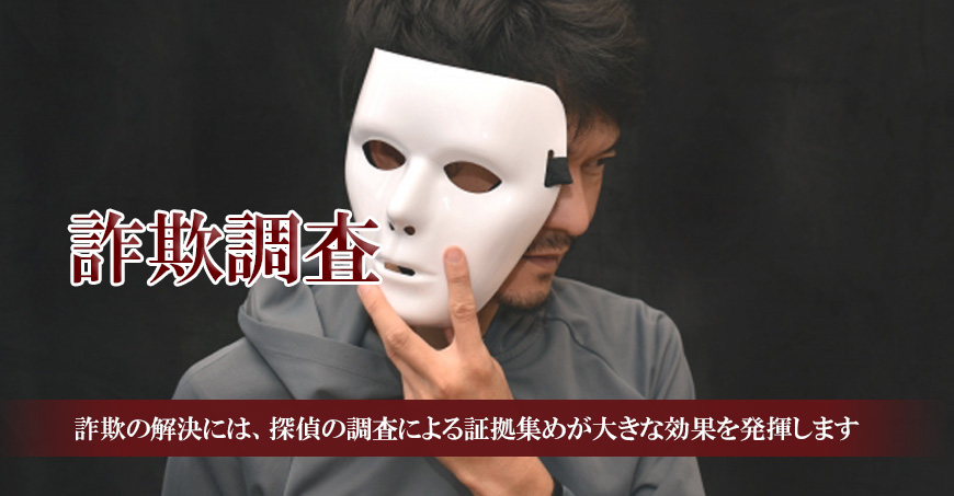 【富士市　探偵】詐欺調査｜富士市で詐欺調査で探偵をお探しならスマイルエージェント富士にお任せください。