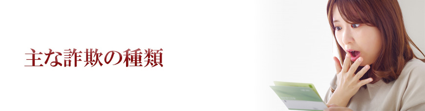 【富士市　探偵】詐欺調査｜富士市で詐欺調査で探偵をお探しならスマイルエージェント富士にお任せください。