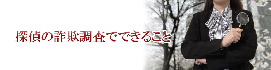 【富士市　探偵】詐欺調査｜富士市で詐欺調査で探偵をお探しならスマイルエージェント富士にお任せください。