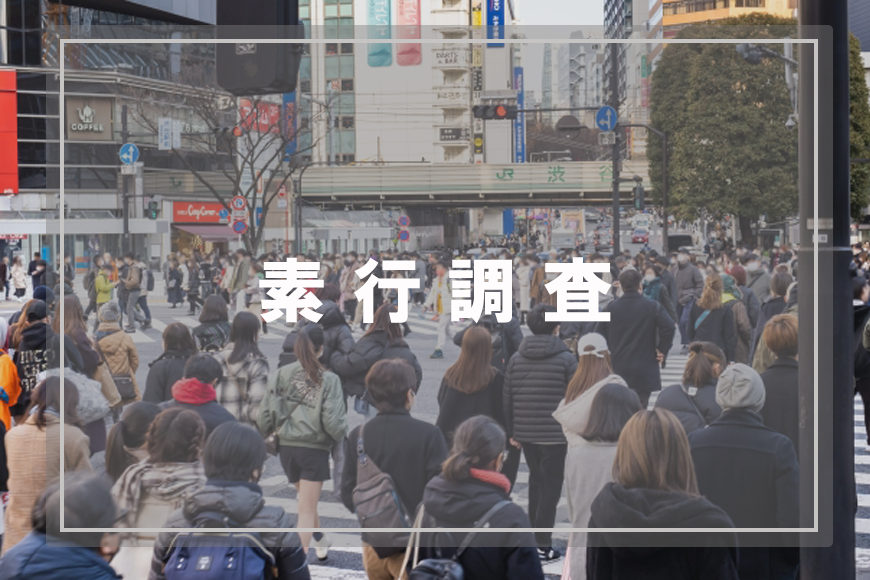 【富士市　探偵】素行調査｜富士市で素行調査で探偵をお探しならスマイルエージェント富士にお任せください。
