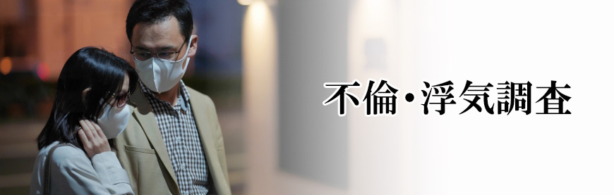 【富士市　探偵】素行調査｜富士市で素行調査で探偵をお探しならスマイルエージェント富士にお任せください。