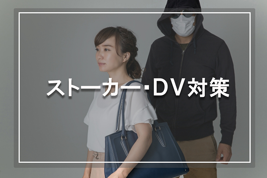 【富士市　探偵】ストーカー・DV対策｜富士市でストーカー・DV対策で探偵をお探しならスマイルエージェント富士にお任せください。